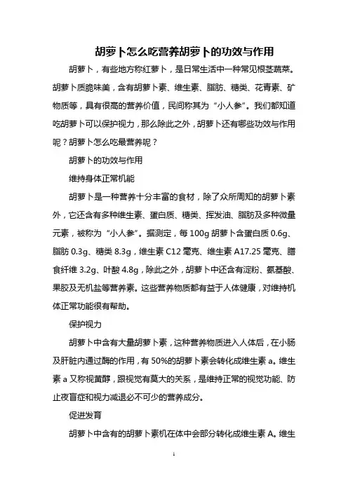 胡萝卜怎么吃营养 胡萝卜的功效与作用