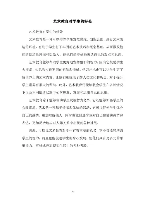 艺术教育对学生的好处