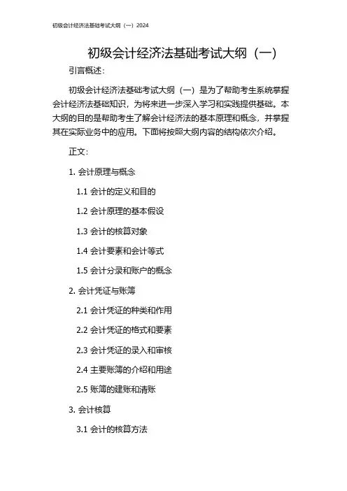 初级会计经济法基础考试大纲(一)2024