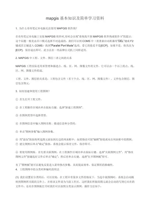 mapgis基本知识及简单学习资料