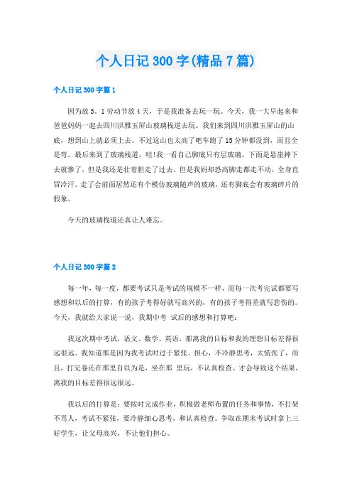 个人日记300字(精品7篇)