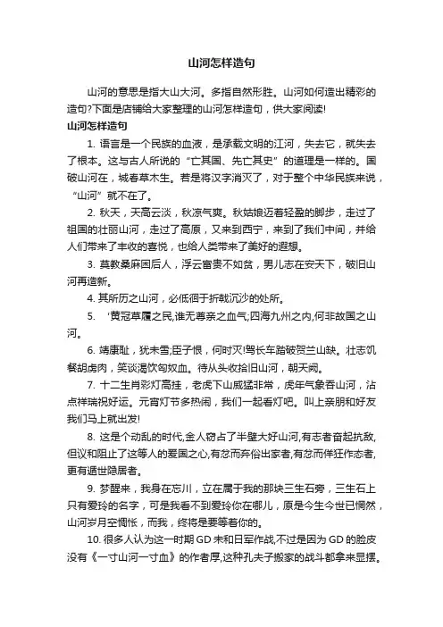 山河怎样造句