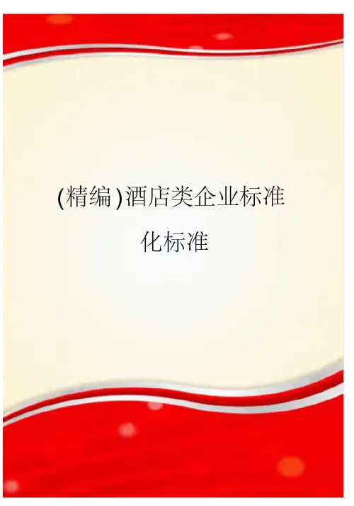精编酒店类企业标准化标准