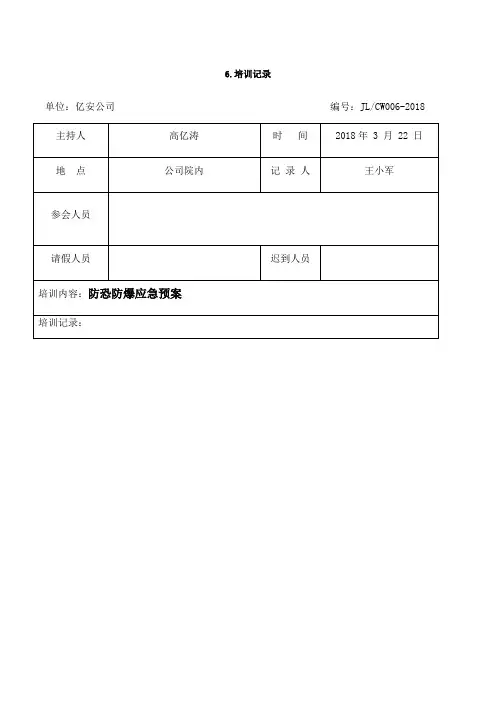 防恐防暴应急预案培训记录及演练图片