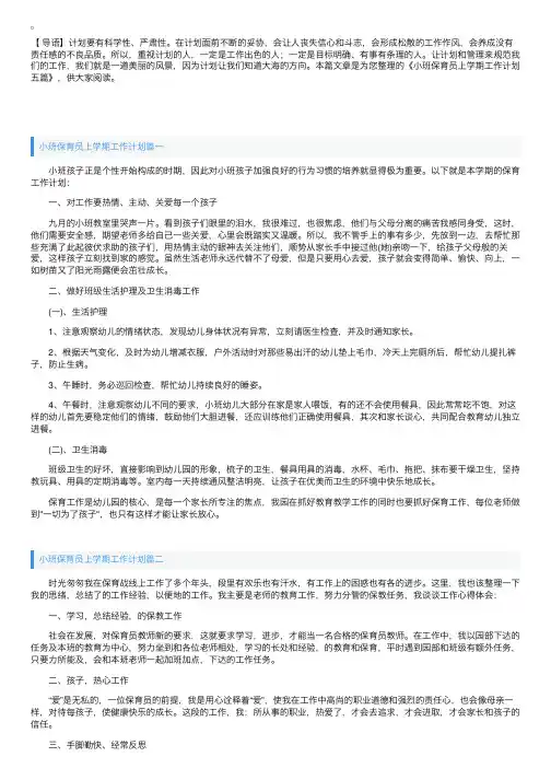 小班保育员上学期工作计划五篇