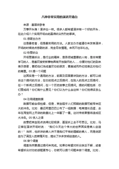 八种非常实用的演讲开场白