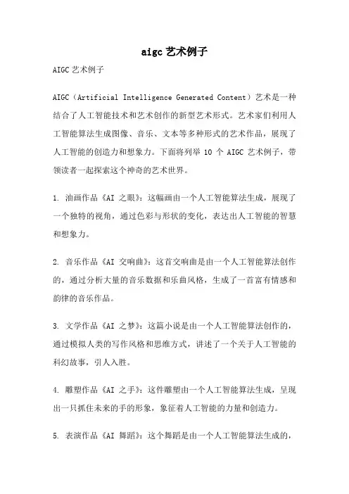 aigc艺术例子