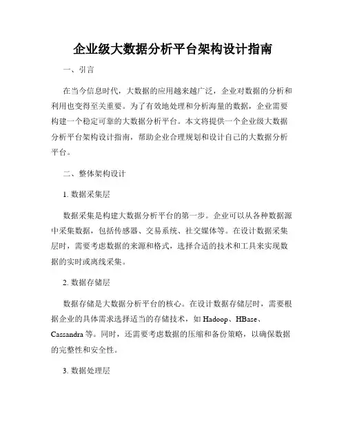 企业级大数据分析平台架构设计指南