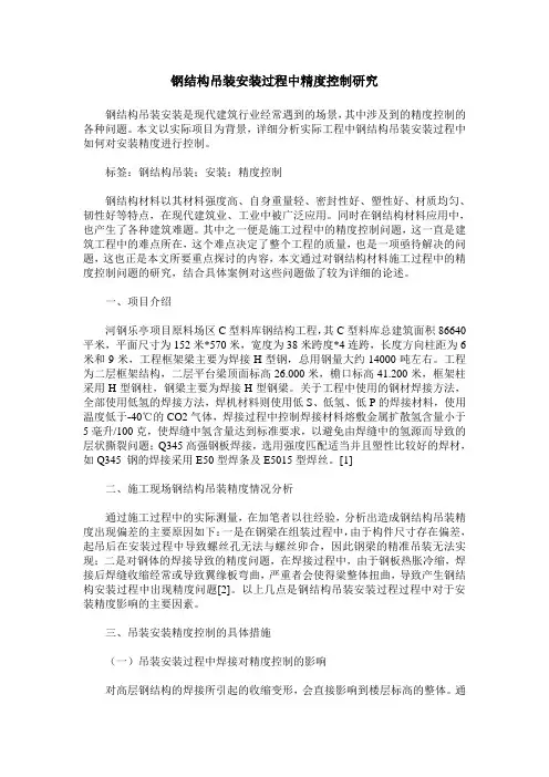 钢结构吊装安装过程中精度控制研究