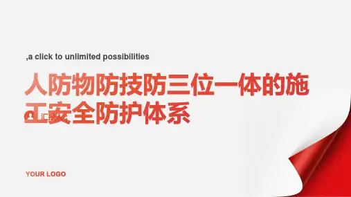 人防物防技防三位一体的施工安全防护体系