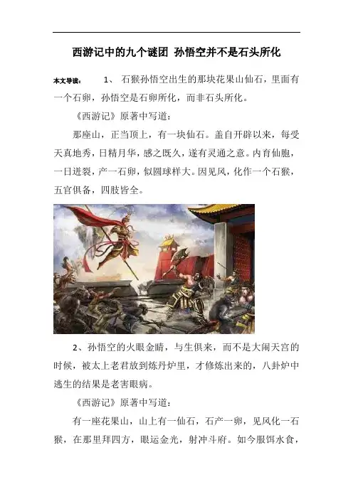 西游记中的九个谜团 孙悟空并不是石头所化