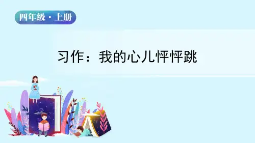 【精品】人教部编版四年级语文上册第八单元《习作》名师教学课件