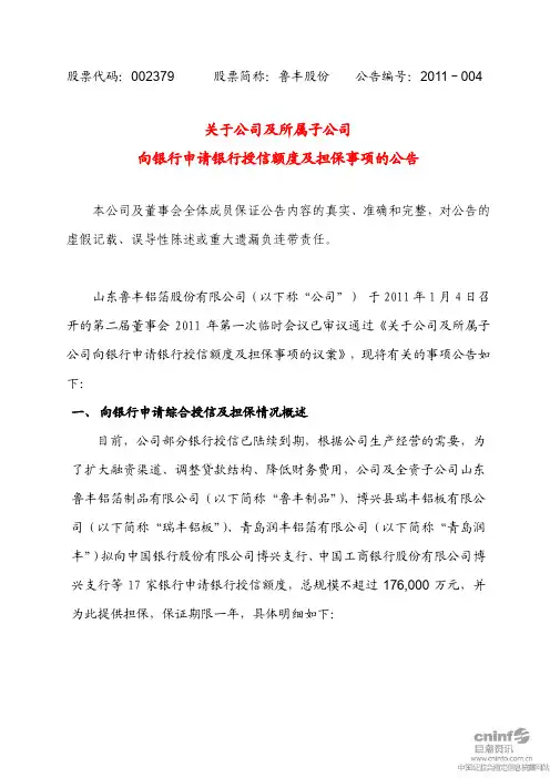 鲁丰股份：关于公司及所属子公司向银行申请银行授信额度及担保事项的公告 2011-01-05