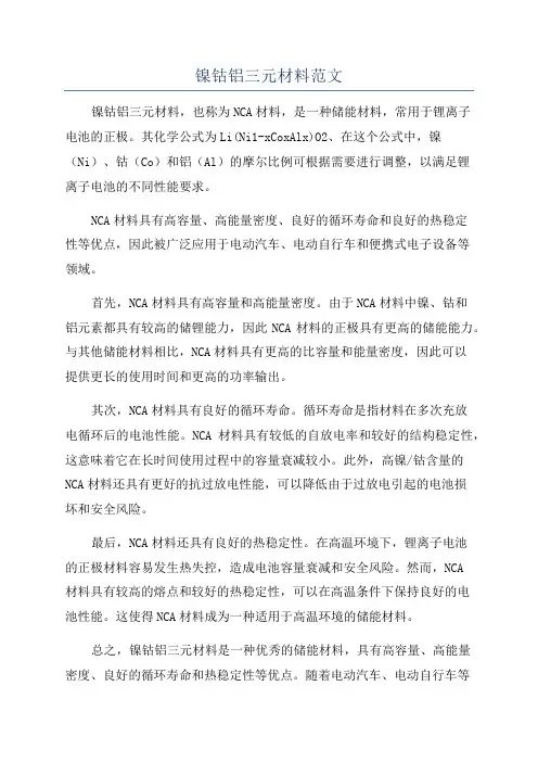 镍钴铝三元材料范文