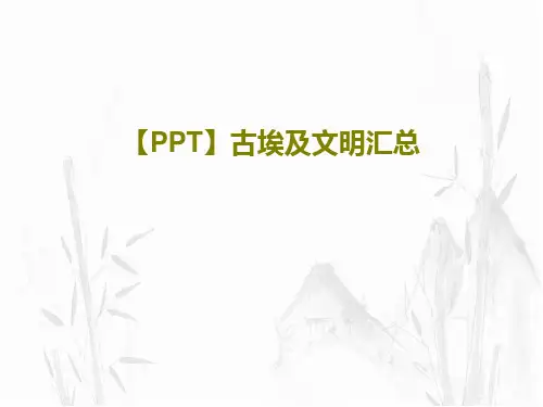 【PPT】古埃及文明汇总共30页