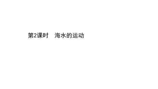 (新教材)2020-2021学年高中地理湘教版必修一(浙江专用)课件：4.2.2 海水的运动