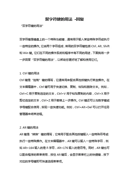 双字符键的用法 -回复