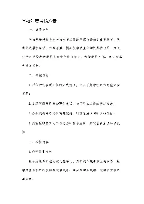 学校年度考核方案