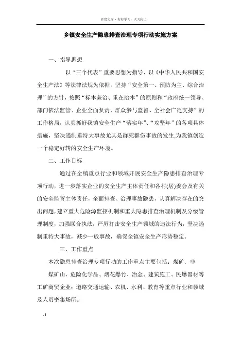 乡镇安全生产隐患排查治理专项行动实施方案