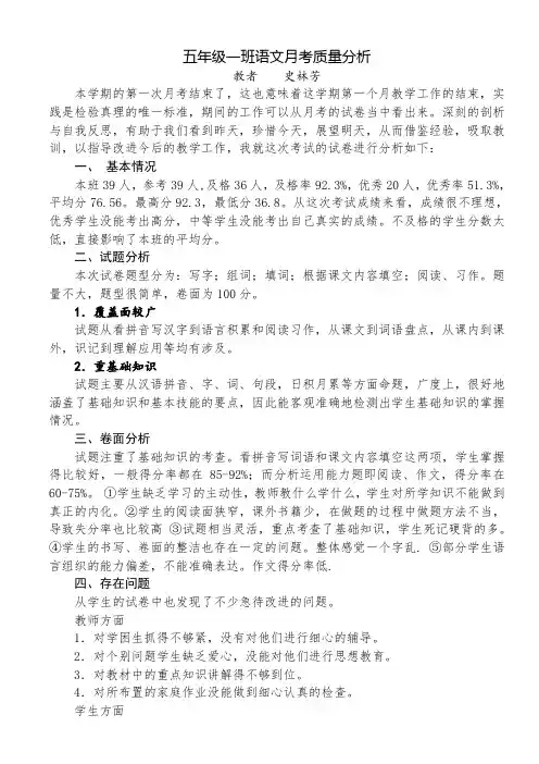 五年级一班语文月考质量分析