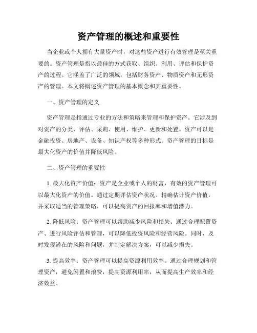资产管理的概述和重要性