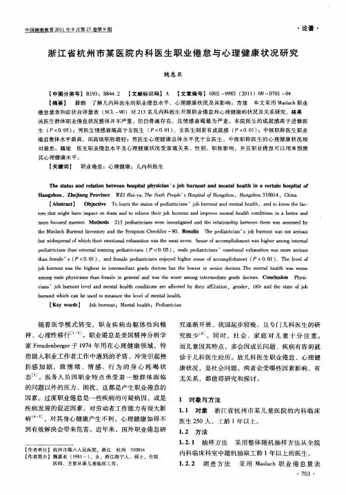 浙江省杭州市某医院内科医生职业倦怠与心理健康状况研究