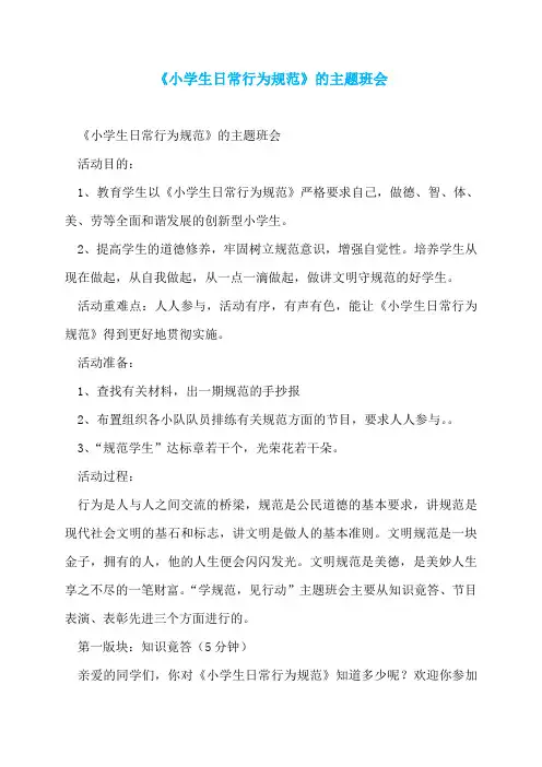 《小学生日常行为规范》的主题班会