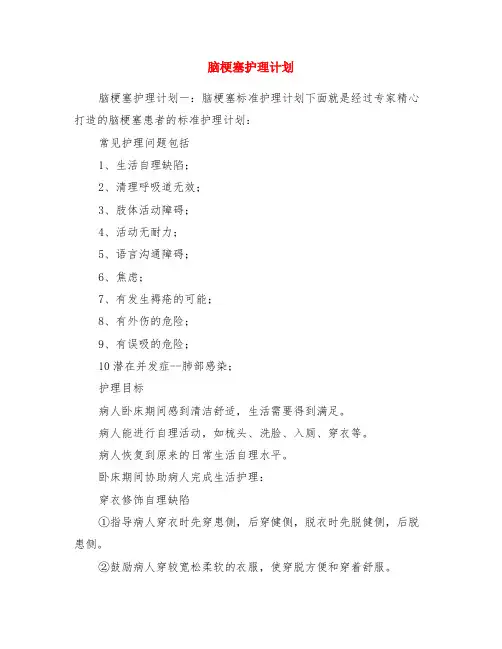 脑梗塞护理计划