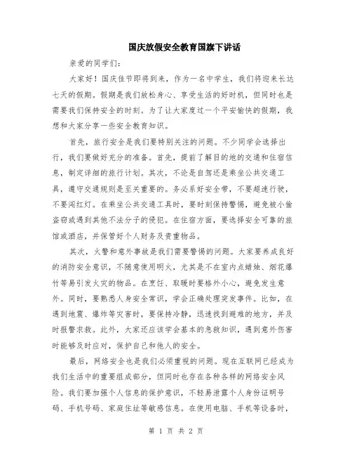 国庆放假安全教育国旗下讲话