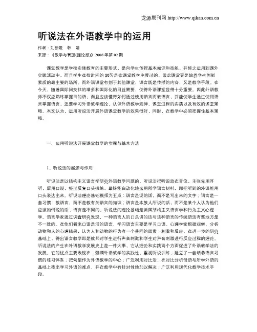 听说法在外语教学中的运用