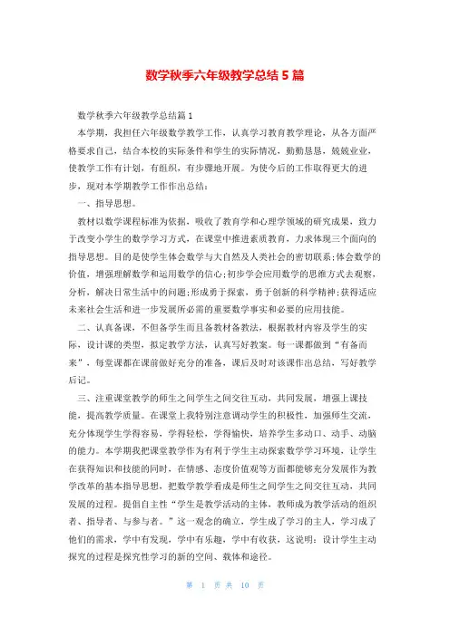 数学秋季六年级教学总结5篇