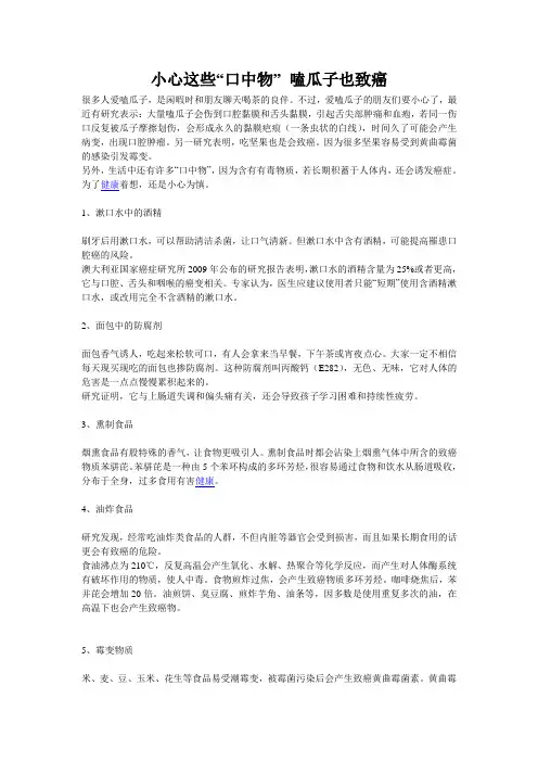 小心这些“口中物” 嗑瓜子也致癌