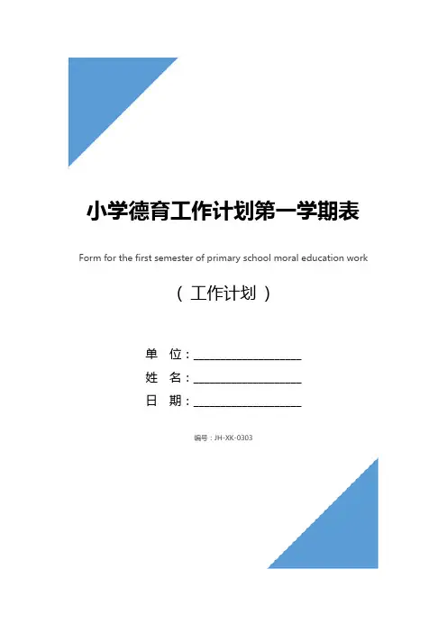 小学德育工作计划第一学期表格(2021年)