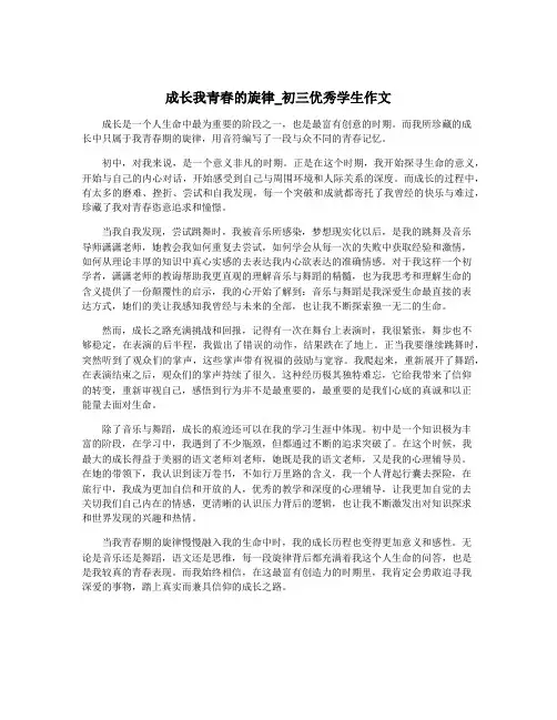 成长我青春的旋律_初三优秀学生作文