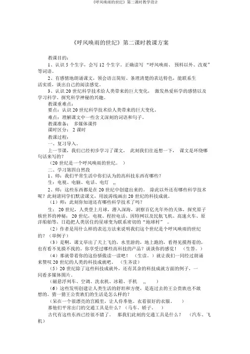 《呼风唤雨的世纪》第二课时教学设计