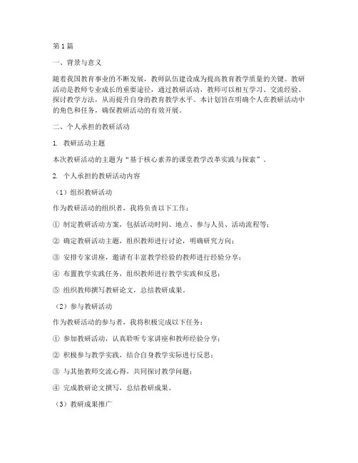 教研活动个人承担计划(3篇)