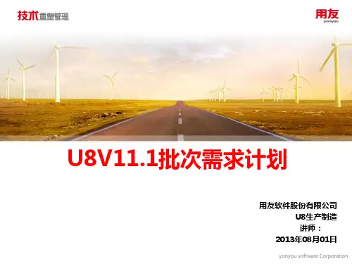 用友U8 V11.1新版功能介绍-批次需求计划-李华焰