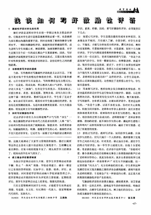浅谈如何写好激励性评语