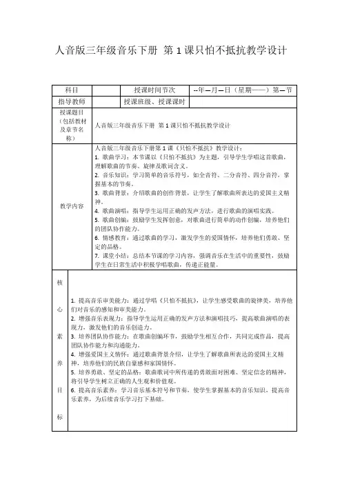 人音版三年级音乐下册第1课只怕不抵抗教学设计