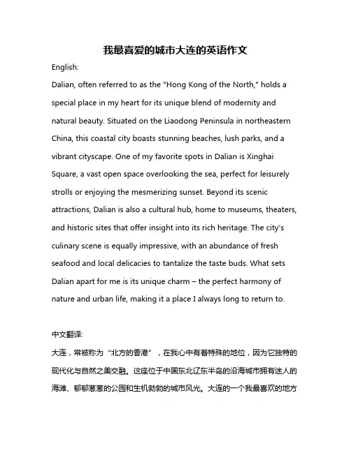 我最喜爱的城市大连的英语作文