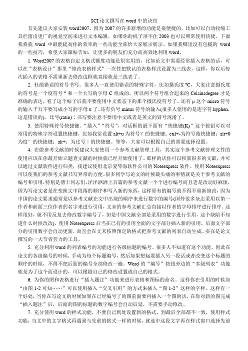 SCI论文撰写在word中的诀窍