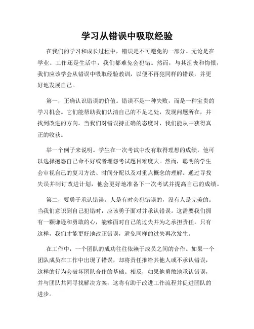 学习从错误中吸取经验