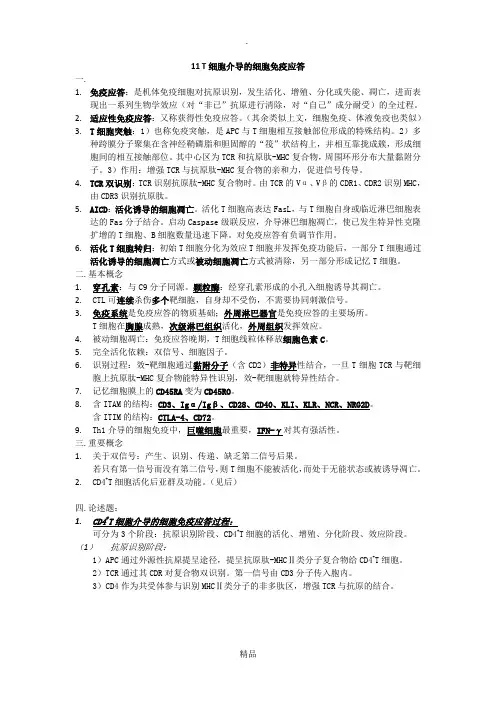 医学免疫学 11 T细胞介导的细胞免疫应答