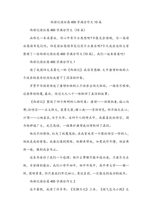 西游记读后感400字满分作文10篇