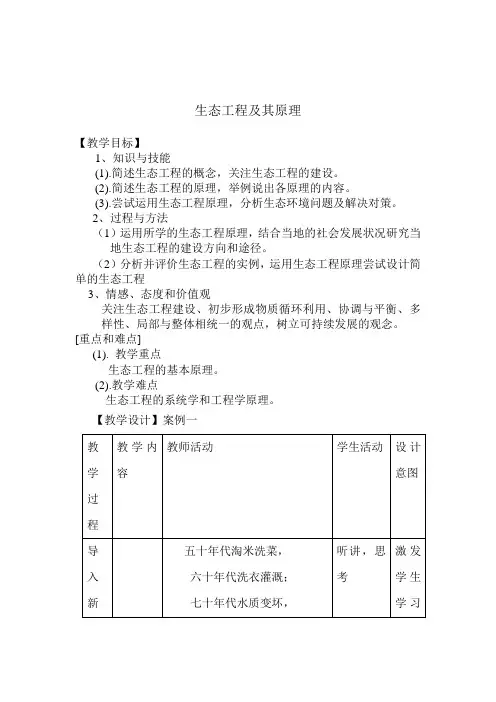生态工程及其原理教案