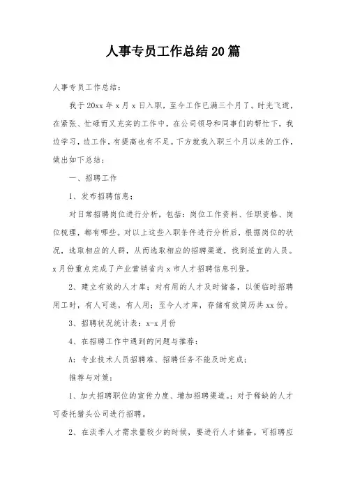 人事专员工作总结20篇