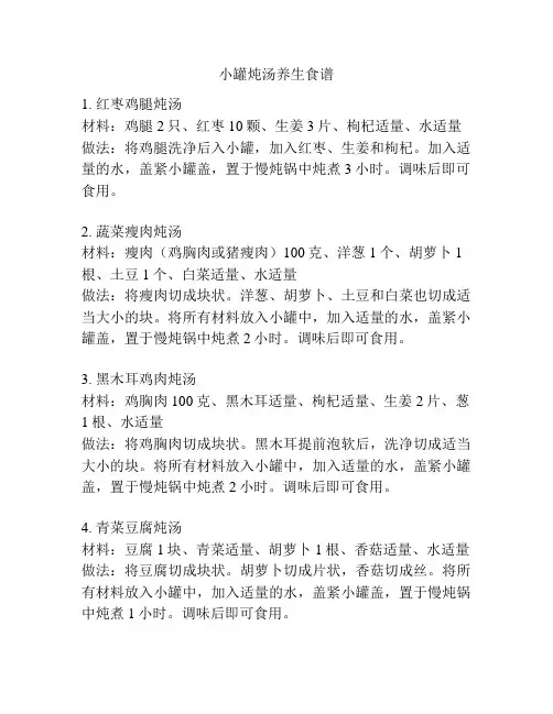 小罐炖汤养生食谱