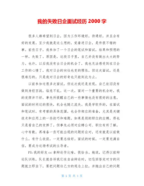 我的失败日企面试经历2000字