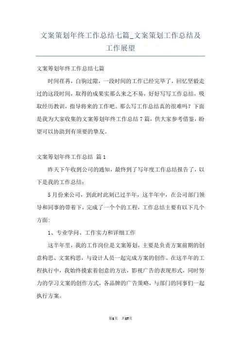 文案策划年终工作总结七篇_文案策划工作总结及工作展望