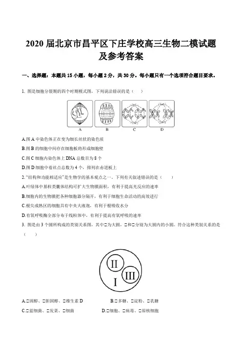 2020届北京市昌平区下庄学校高三生物二模试题及参考答案